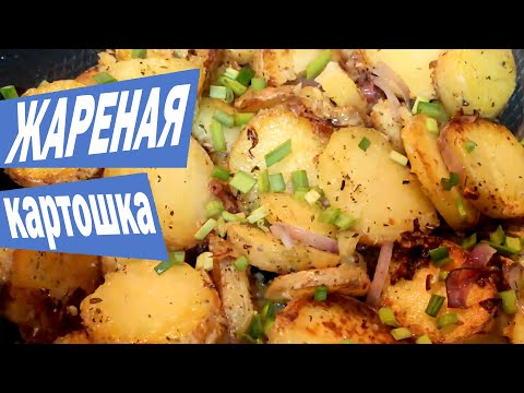 ЖАРЕНАЯ КАРТОШКА как