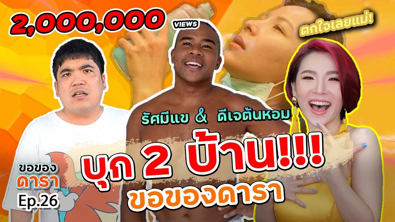 ขอของดารา EP.26 l บุก 2 บ้านขอของดารา รัศมีแข \u0026 ดีเจต้นหอม