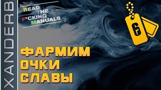 Все ЧЕСТНЫЕ способы заработать ОЧКИ СЛАВЫ в Rainbow Six Siege | RTFM