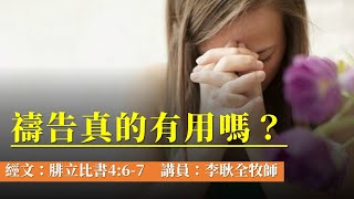 2023.5.20 週六早崇拜 ︱ 主題：禱告真的有用嗎？ ︱ 講員：李耿全牧師