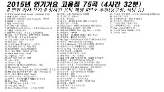 🎶 2015년 인기가요 고음질 75곡 (4시간32분) | 가사(Korean Lyrics) | 타임라인 | 고음질 | 일할때