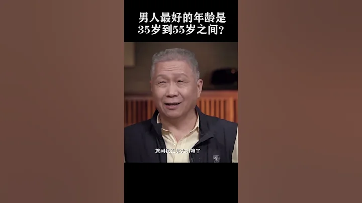 #shorts  男人最好的時候是35歲到55歲之間？55歲之後體力，心力都跟不上了？#竇文濤 #馬未都 #圓桌派 - 天天要聞