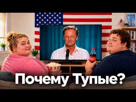 Почему Американцы такие необразованные?