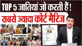 Top 5 जातियां जो करती हैं सबसे ज़्यादा Court Marriage