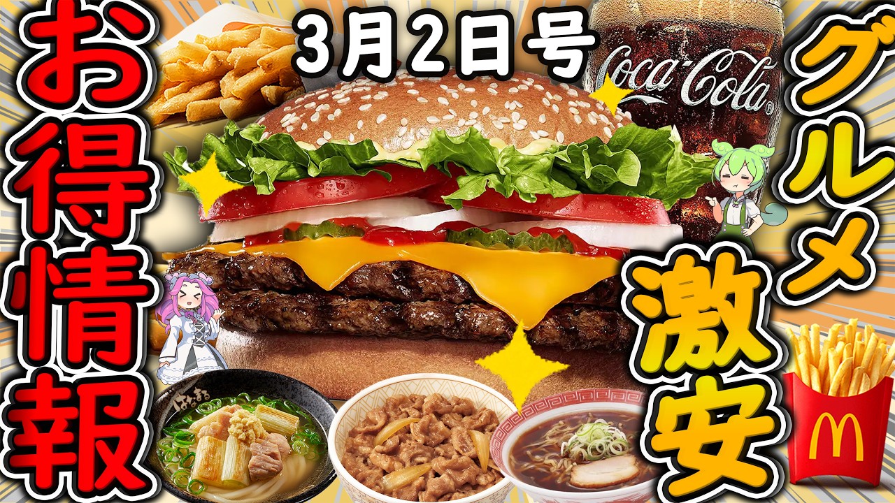 【お得情報まとめ】バーガーキング29％OFFセールはヤバすぎる！！5日間限定の「春のワッパー祭り」が開催！最新グルメチェーン店のお得な情報を紹介！【ずんだもん解説】