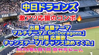 【大声援】2024年6月1日 オリックスvs中日ドラゴンズ 中日応援 出塁 進塁テーマ マルチテーマ「Go!Doragons」チャンステーマ「チャンス決めてくれ」@京セラドーム大阪