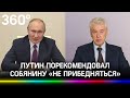 Путин попросил «не прибедняться» Собянина : «У вас всё в порядке с финансами»