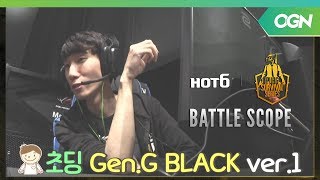[배틀스코프] 40킬 종합 1위 Gen.G BLACK! 선수들은 무슨 말을 했을까? - 2018 HOT6 PSS 시즌2 프로투어