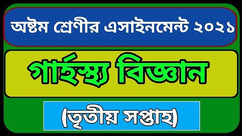 Class 8 Home Science Assignment 2021 | ৮ম শ্রেণির গার্হস্থ্য বিজ্ঞান এসাইনমেন্ট | Garhosto biggan