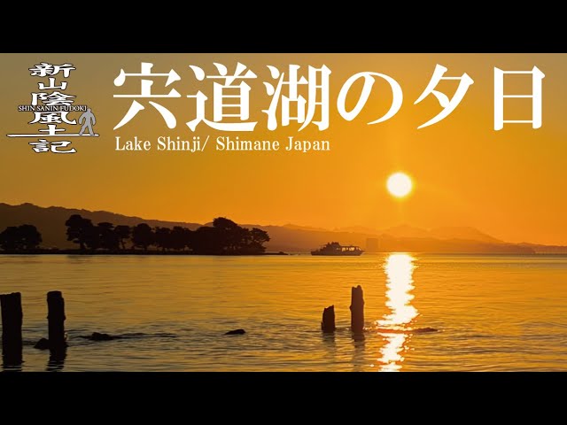 必見！日本一の夕日】宍道湖（しんじこ）の夕日 Lake Shinji/Shimane