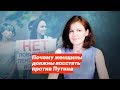 Почему женщины должны восстать против Путина