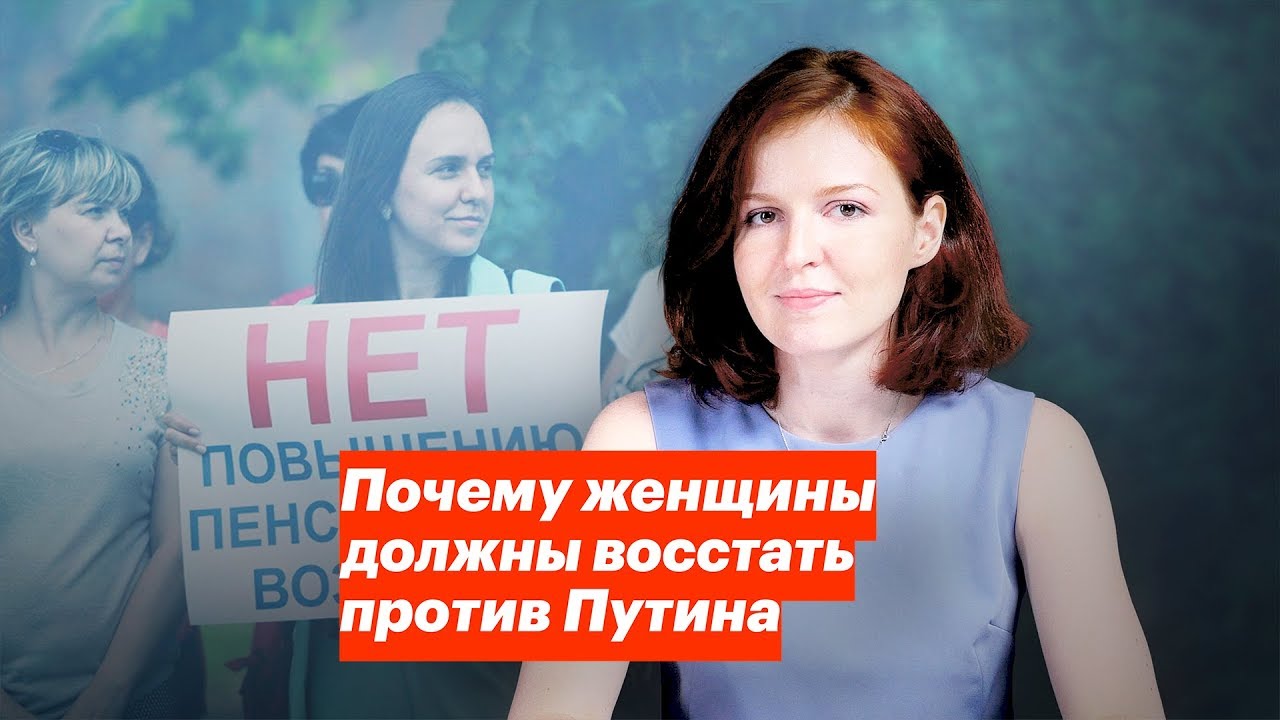 Почему женщины должны восстать против Путина