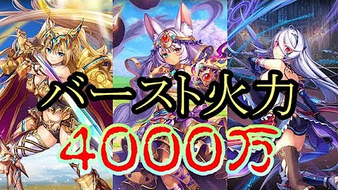 極大ダメージバーストを撃つ方法解説 神プロ 神姫PROJECT 