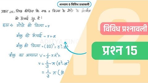Class 12 Maths Chapter 6 Vividh Prashnavali Question 15 | Miscellaneous Exercise | Hindi Medium