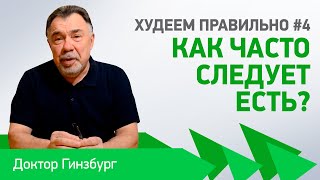 Худеем правильно #4 Как часто следует есть