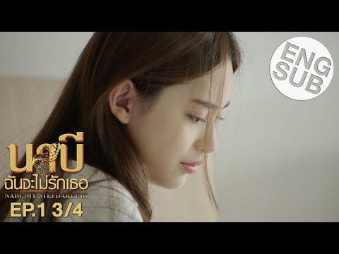 [Eng Sub] นาบี ฉันจะไม่รักเธอ NABI, MY STEPDARLING | EP.1 [3/4]