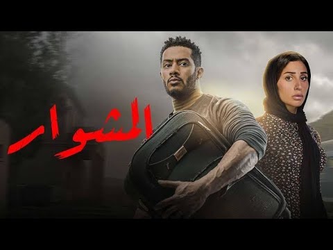 مسلسل المشوار الحلقه الخامسه ٥ HD