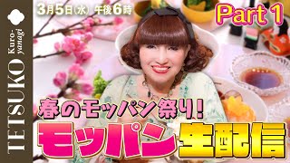 【春のモッパン祭り！】徹子のモッパン生配信！