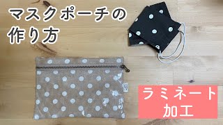 DIY☆マスクの収納/マスクポーチの作り方/100均/ラミネート/セリア/How to make a mask