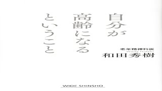 （483）自分が高齢になるということ　和田秀樹　紹介音声