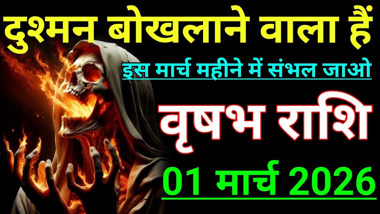 वृषभ राशि दुश्मन बोखलाने वाला हैं इस मार्च महीने में। Vrishabh rashi/Taurus♉🐂