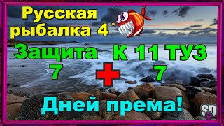 Русская Рыбалка 4 *🚨К 11 ТУЗ + ЗАЩИТА🚨 + 🚨7+7 ДНЕЙ ПРЕМА🚨*