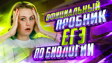 Решаю официальный пробник ЕГЭ по биологии от 10.03.23 | Напольская Ксения