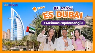 IEC on Tour : ES Dubai โรงเรียนสุดไฮเทคที่ดูไบ