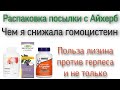 IHerb распаковка посылки Витамины Лизин Бузина МетилГуард цены Айхерб