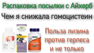 IHerb распаковка посылки Витамины Лизин Бузина МетилГуард цены Айхерб