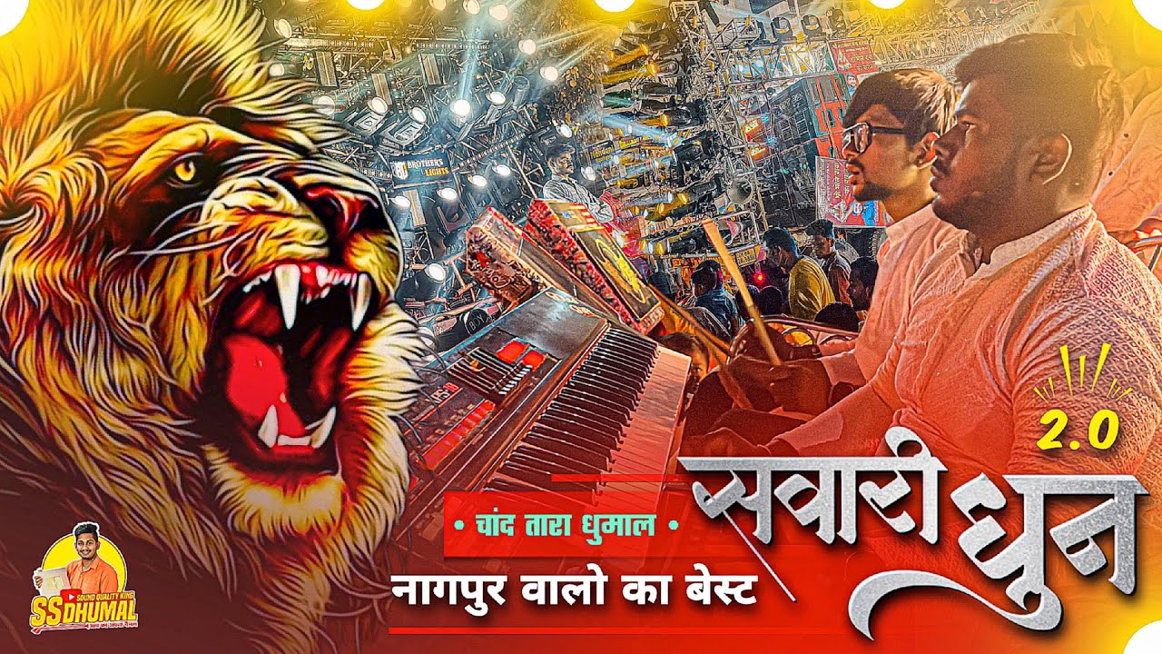 Sawari Dhun + Sher Baja बड़े सेटअप पे 🥳 माहौल | Sawari Dhun Dhumal | Chand Tara Dhumal Nagpur