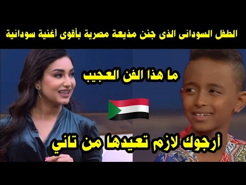 الطفل السوداني الذي جنن مذيعة مصرية بأقوى أغنية سودانية أرجوك لازم تعيدها تاني ما هذا الفن