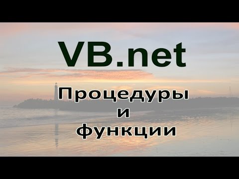 Видео: Какой тип процедуры можно найти в vb.net?