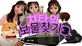 페르소나5팬텀x #고양이의왕과전설의보물3 #챠타의보물을찾아라3(신주쿠)