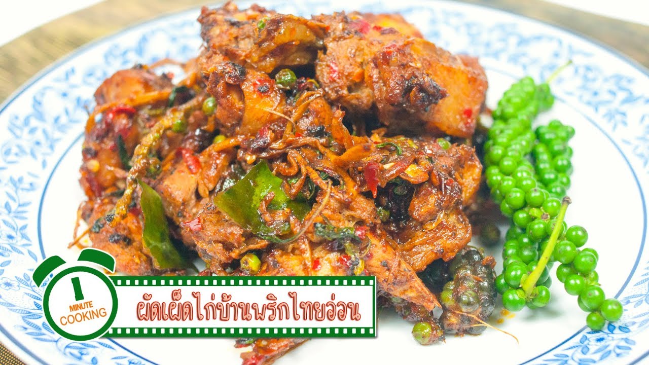 ผัดเผ็ดไก่บ้านพริกไทยอ่อน | 1 Minute Cooking