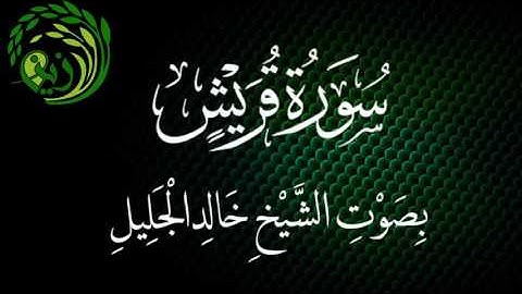 سورة قريش بصوت الشيخ خالد الجليل .. زين