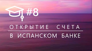 # 8. Открытие банковского счета в Испании