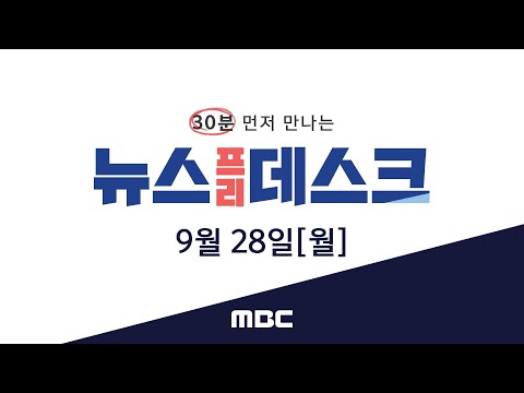 이번 추석, 온라인 검색어 풍경도 달라졌다! [LIVE]MBC 뉴스프리데스크 2020년 9월 28일