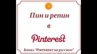 Что такое Пин и репин Pinterest