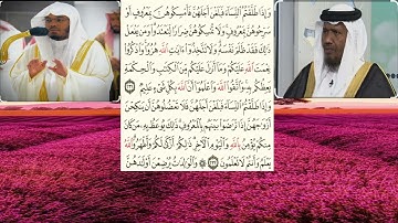 سورة البقر٢٣١-٢٣٢لشيخ عبدالرشيد شيخ علي صوفي والشيخ ياسر الدوسري