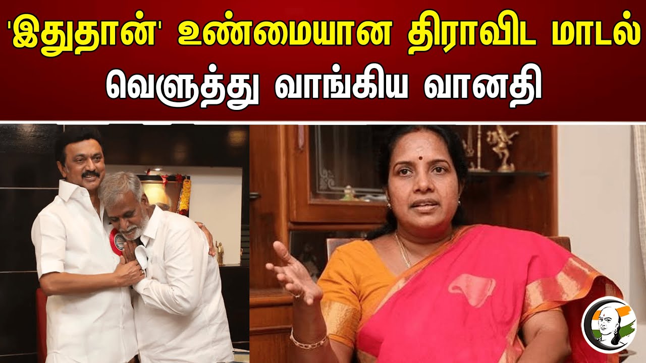 'இதுதான்' உண்மையான திராவிட மாடல் வெளுத்து வாங்கிய Vanathi srinivasan  | MK Stalin | Bjp | Sekar babu