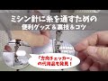 ミシン針に糸を通す3つの方法【マダム必見♪】～ミシン針の方向を決める「方向チェッカー」の代用品も発見！