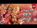 Maa teri murti nahin boldi bulaya devi bhajan    jagran ki raat