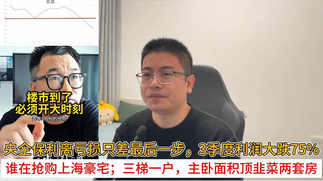 央企保利离亏损只差最后一步，3季度利润大跌75%；谁在抢购上海豪宅；三梯一户，主卧面积顶韭菜两套房 | 中国房地产爆雷 - YouTube