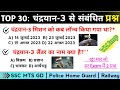 Top 30: चंद्रयान 3 से सम्बंधित महत्त्वपूर्ण GK प्रश्नोत्तर | Chandrayan 3 gk questions |