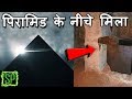 Pyramid के अंदर इसे क्यों बनाया गया था,ये आज भी पता नहीं चला Part 3/ A Hidden Secret Inside Pyramid