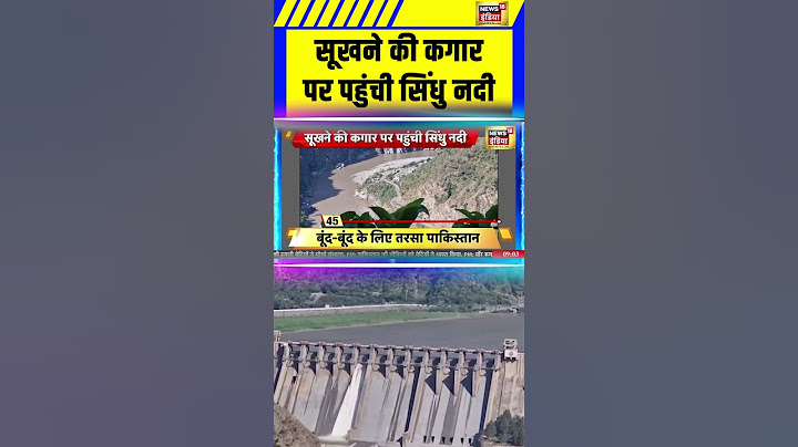 सूखने की कगार पर पहुंची सिंधु नदी | water Strike  | India Pakistan war | Shehbaz Sharif | #shorts