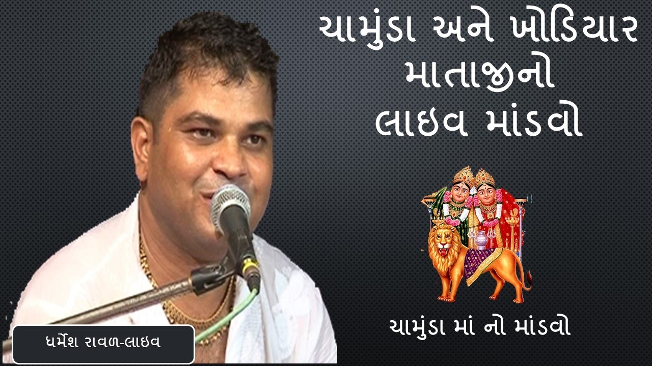 Dharmesh Raval live  Dakla  Chamunda Ma No Mandvo   GujaratiMoj