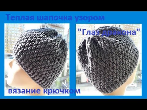 Узор крючком для теплой шапки