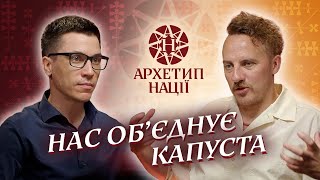 Євген Клопотенко про силу українських традицій, вкоріненість, борщ та капусту ✴ Архетип нації